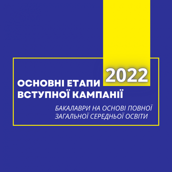 Вступ 2022 в УкрДУЗТ