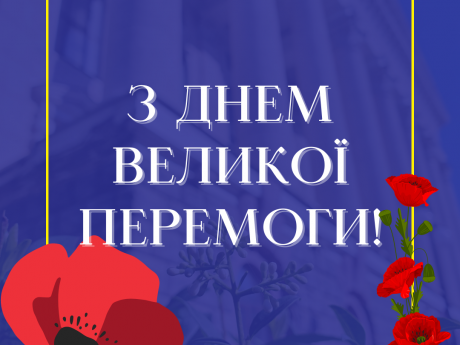 З Днем Великої Перемоги!