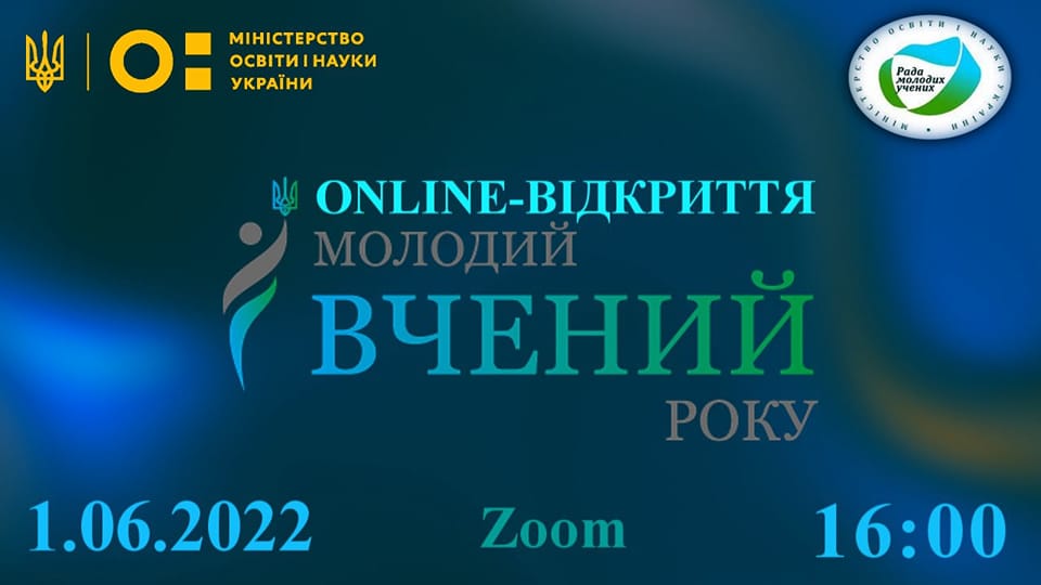 Щорічний конкурс «МОЛОДИЙ ВЧЕНИЙ РОКУ – 2022»