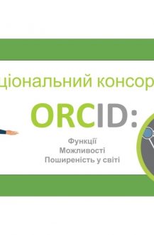 Вебінар “Консорціум ORCID в Україні: переваги та можливості”