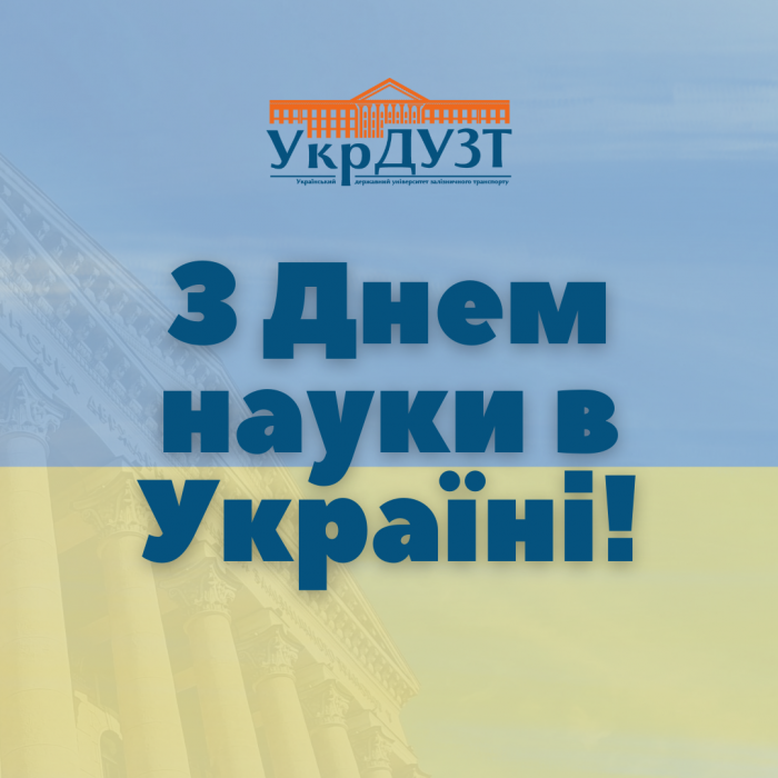 З Днем науки в Україні!