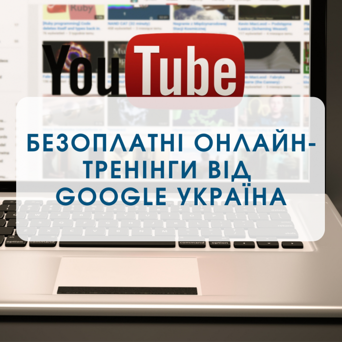 Онлайн-тренінг “Можливості YouTube для освіти”