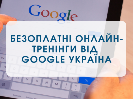 Участь в онлайн заходах від Google Україна та Міністерства освіти і науки України