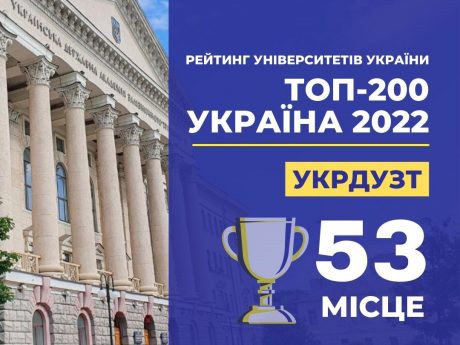 В Україні оприлюднили шістнадцятий академічний рейтинг українських закладів вищої освіти «Топ-200 Україна 2022»!