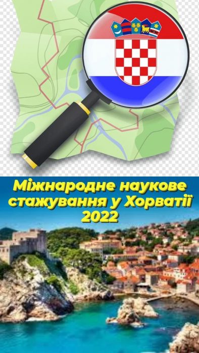 Запрошуємо вас приєднатися у вересні 2022 року до стажування у Хорватії
