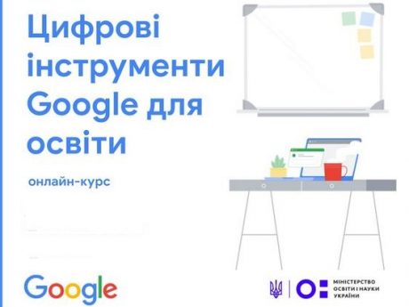 Онлайн-навчання «Цифрові інструменти Google для освіти»
