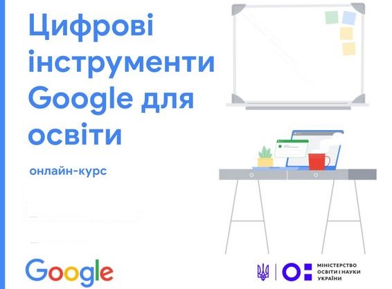 Онлайн-навчання «Цифрові інструменти Google для освіти»