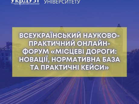 Всеукраїнський науково-практичний онлайн-форум «Місцеві дороги: новації, нормативна база та практичні кейси»
