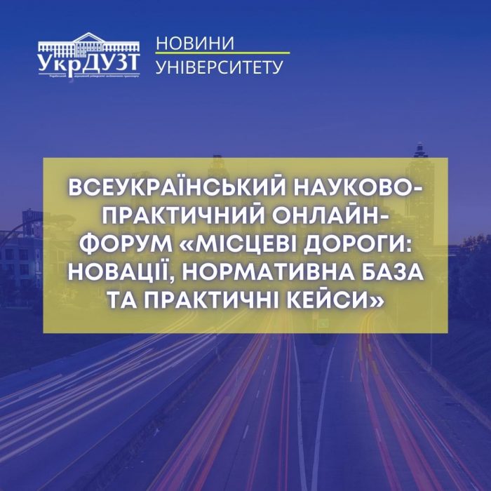 Всеукраїнський науково-практичний онлайн-форум «Місцеві дороги: новації, нормативна база та практичні кейси»