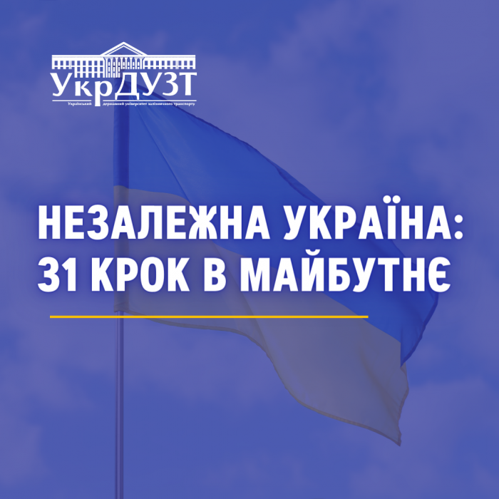 «Незалежна Україна: 31 крок в майбутнє»