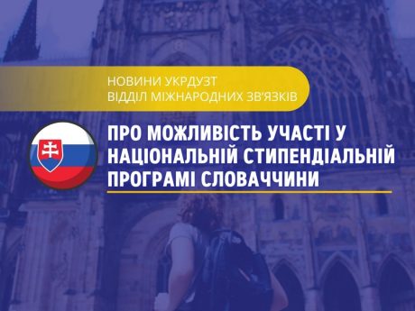 Про можливість участі у Національній стипендіальній програмі Словаччини!