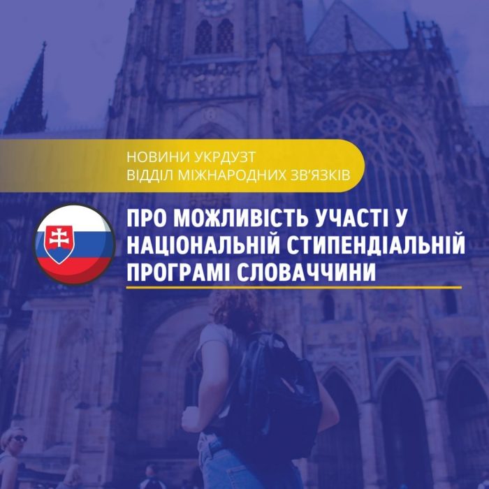 Про можливість участі у Національній стипендіальній програмі Словаччини!