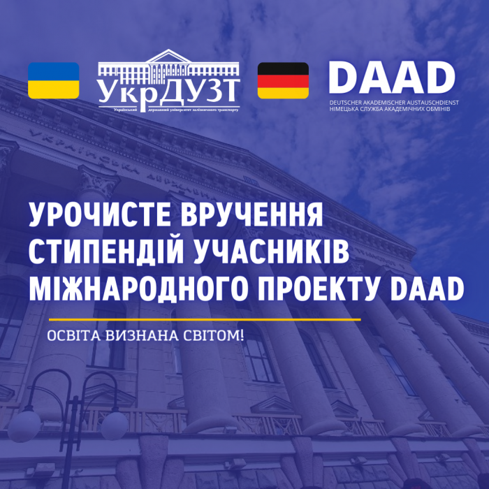 Урочисте вручення стипендій учасників міжнародного проекту DAAD