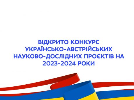 Конкурс українсько-австрійських науково-дослідних проєктів на 2023-2024 роки