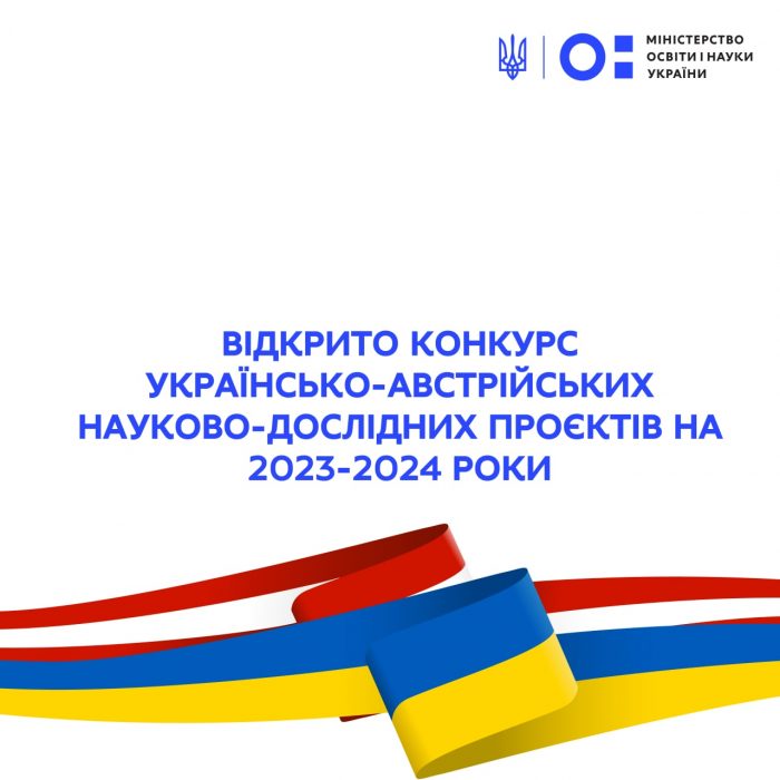 Конкурс українсько-австрійських науково-дослідних проєктів на 2023-2024 роки