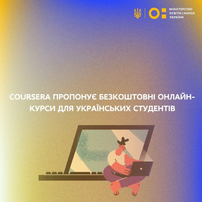 Доступ до онлайн-курсів Coursera та Udemy