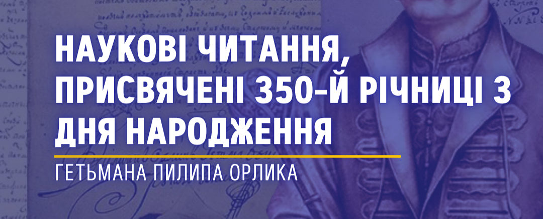 Наукові читання, присвячені 350-й річниці з дня народження гетьмана Пилипа Орлика