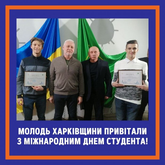 Здобувачів освіти Харківщини привітали з Міжнародним Днем студента!