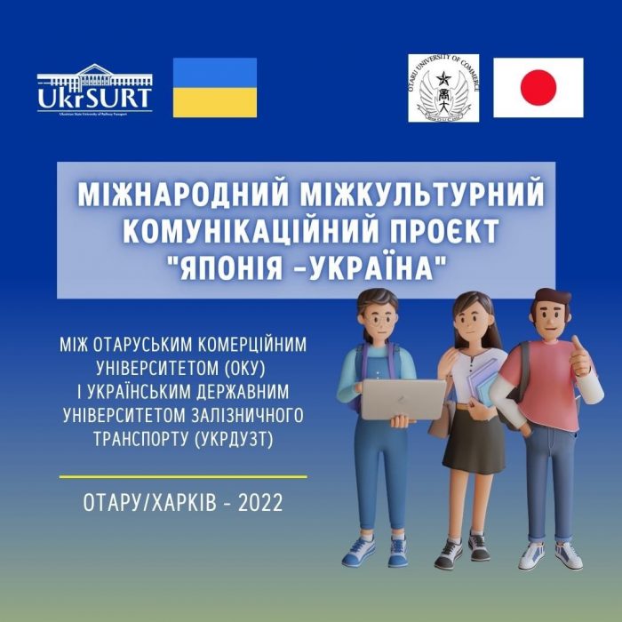 Міжкультурний комунікаційний проєкт “Японія –Україна”