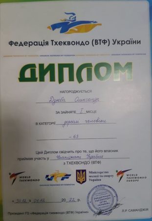 Чемпіонат України з Тхеквондо (ВТФ)