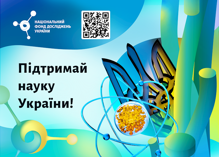 Фандрейзингова кампанія Національного фонду досліджень України