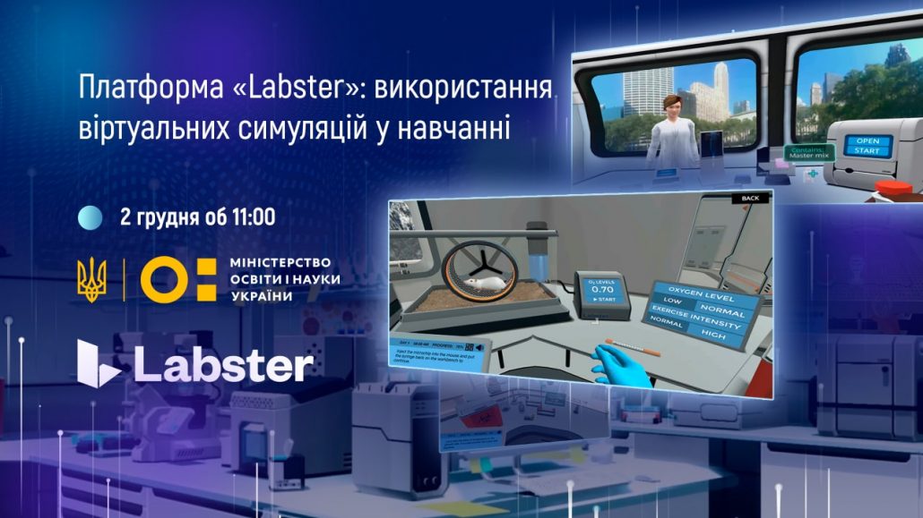 «Платформа «Labster»: використання віртуальних симуляцій у навчанні»