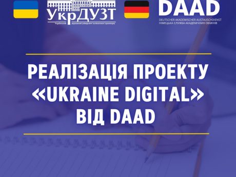 Перші результати реалізації проекту «Ukraine Digital» від Німецької служби академічних обмінів (DAAD) в Українському державному університеті залізничного транспорту (УкрДУЗТ).