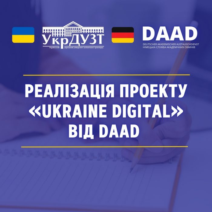 Перші результати реалізації проекту «Ukraine Digital» від Німецької служби академічних обмінів (DAAD) в Українському державному університеті залізничного транспорту (УкрДУЗТ).