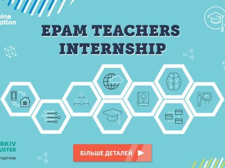 Комплексна програма стажування для викладачів університетів України EPAM Teachers Internship
