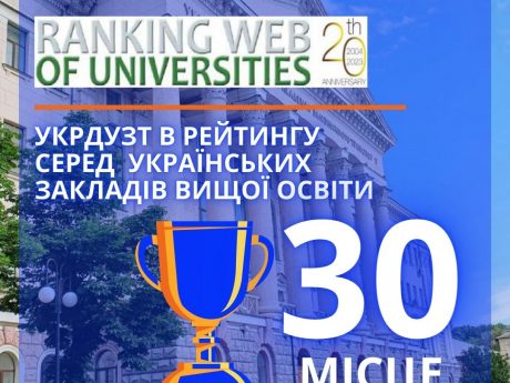Український державний університет залізничного транспорту покращив свою позицію в рейтингу та посів 30 місце!