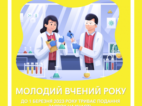 МОЛОДИЙ ВЧЕНИЙ РОКУ Номінанти-2022