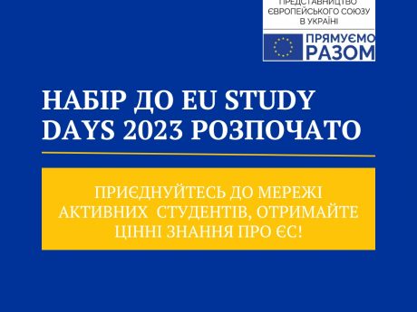 Представництво ЄС в Україні оголошує набір українських студентів для участі у EU Study Days (Єврошколи) – 2023!