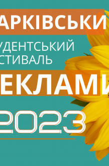 VIII Харківський студенський фестиваль реклами