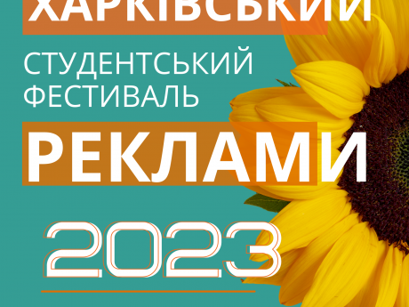VIІI Харківський Студентський Фестиваль Реклами