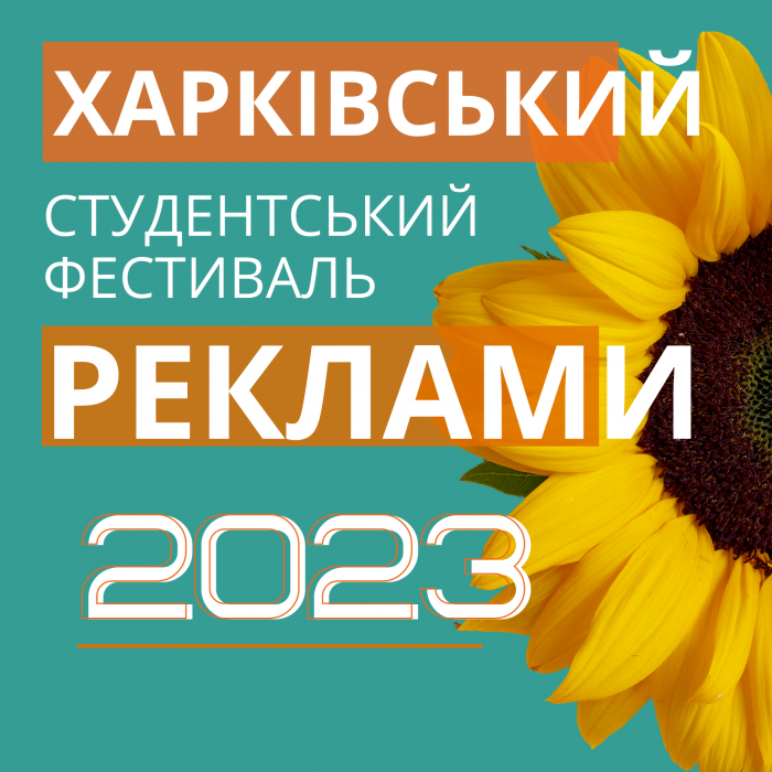 VIІI Харківський Студентський Фестиваль Реклами