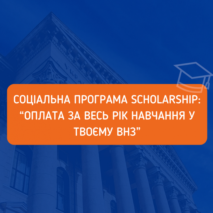 Запрошуємо студентів Українського державного університету залізничного транспорта взяти участь у соціальній програмі Scholarship