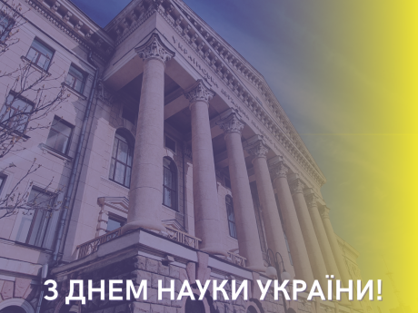 Від імені Ради молодих вчених при УкрДУЗТ щиро вітаємо вас зі святом – Днем науки України! 
