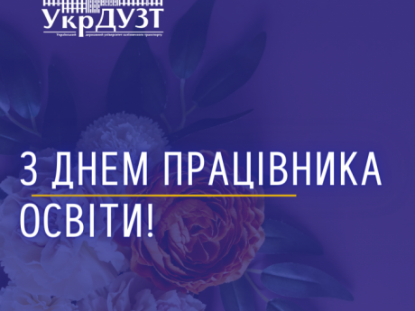 Привітання ректора з нагоди Дня працівників освіти України!