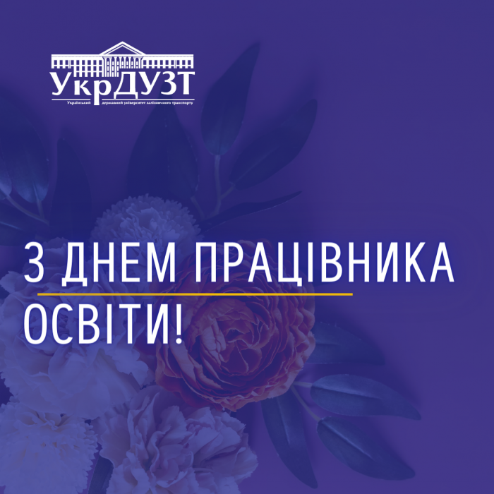 Привітання ректора з нагоди Дня працівників освіти України!