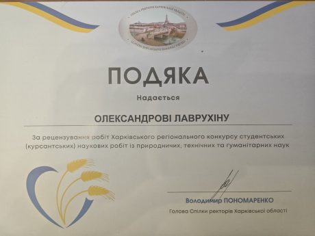 Подяка Голови Спілки ректорів Харківської області