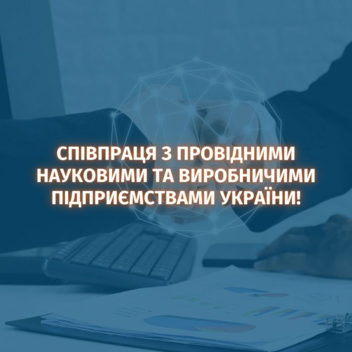 Співпраця з провідними науковими та виробничими підприємствами України!