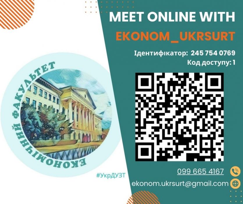 MEET ONLINE WITH EKONOM_UKRSURT  – Вступ 2024