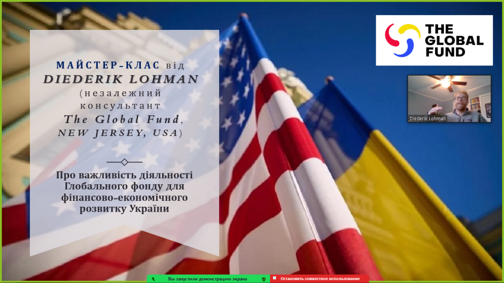 Міжнародний онлайн майстер-клас   «Про важливість діяльності Глобального фонду для фінансово-економічного розвитку України».