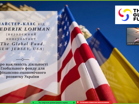 Міжнародний онлайн майстер-клас   «Про важливість діяльності Глобального фонду для фінансово-економічного розвитку України».