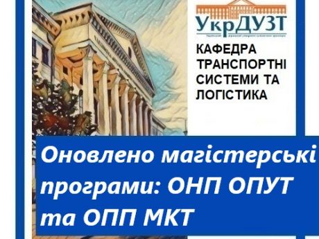 Оновлено магістерські програми: освітньо-наукову «Організація перевезень та управління на транспорті» та освітньо-професійну “Митний контроль на транспорті (залізничний транспорт)”