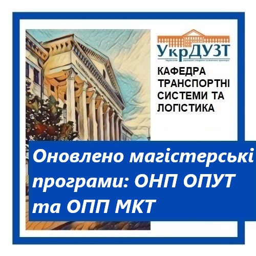 Оновлено магістерські програми: освітньо-наукову «Організація перевезень та управління на транспорті» та освітньо-професійну “Митний контроль на транспорті (залізничний транспорт)”