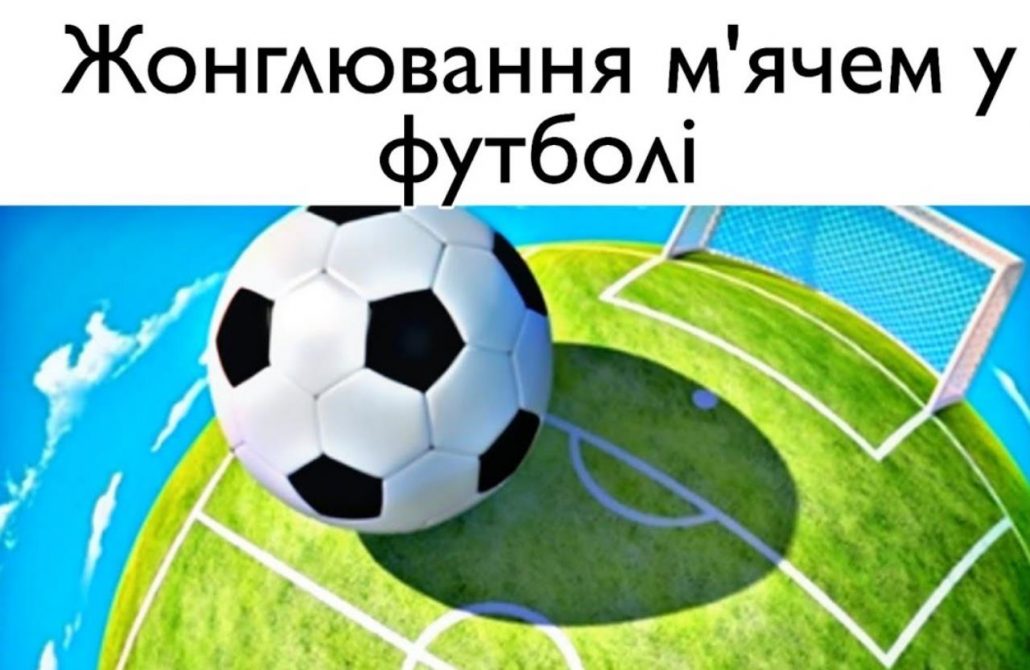 Онлайн змагання “Жонглювання футбольним м’ячем” для студентів УкрДУЗТ!