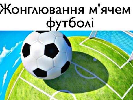 Онлайн змагання “Жонглювання футбольним м’ячем” для студентів УкрДУЗТ!