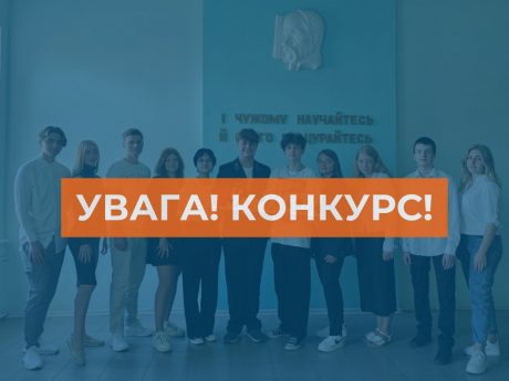 УВАГА! КОНКУРС!