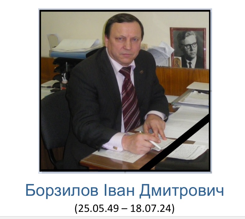 З глибоким сумом повідомляємо про смерть нашого колеги доцента, к.т.н.  Борзилова Івана Дмитровича.